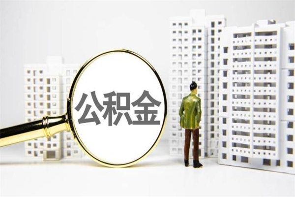 荣成北京国管公积金代提（北京住房公积金代提）
