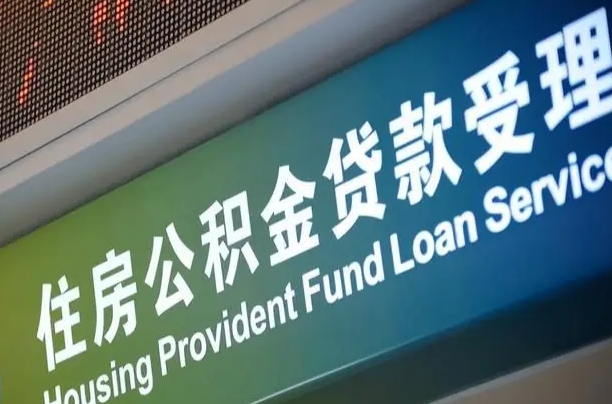 荣成成都住房公积金提取类型（成都公积金的提取）